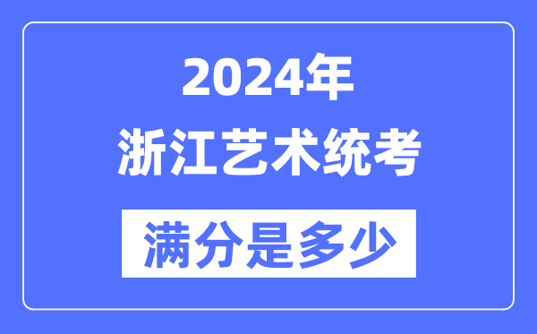 2024年河北艺术统考满分是多少_河