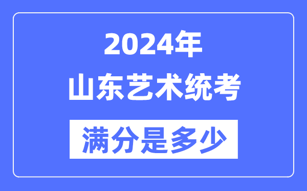 2024年浙江艺术统考满分是多少_浙