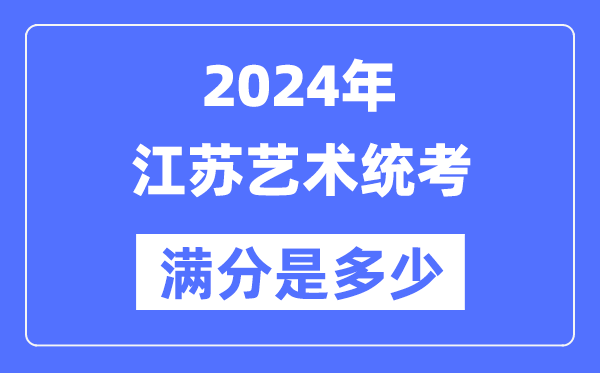 2024年山东艺术统考满分是多少_山