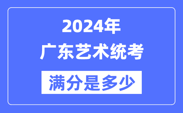 2024年江苏艺术统考满分是多少_江