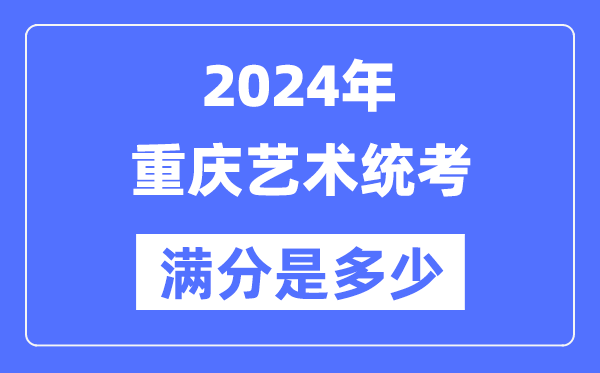 2024年广东艺术统考满分是多少_广