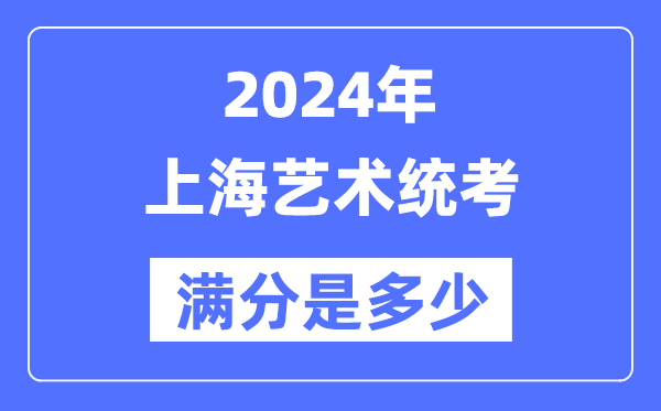 2024年天津艺术统考满分是多少_天
