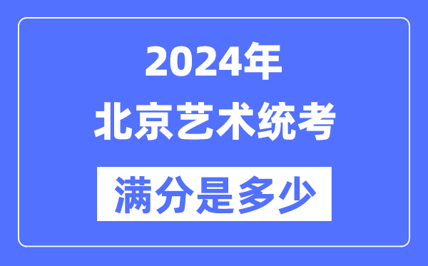 2024年上海艺术统考满分是多少_上