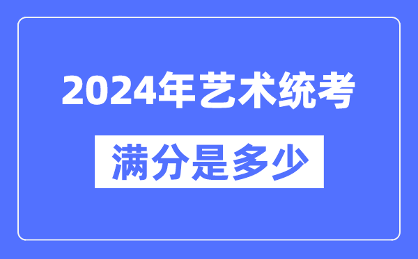 2024年北京艺术统考满分是多少_北