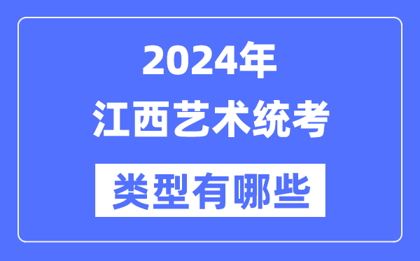 2024年云南艺术统考类型有哪些_云