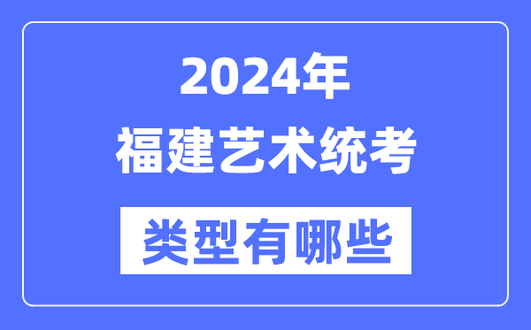 2024年江西艺术统考类型有哪些_江