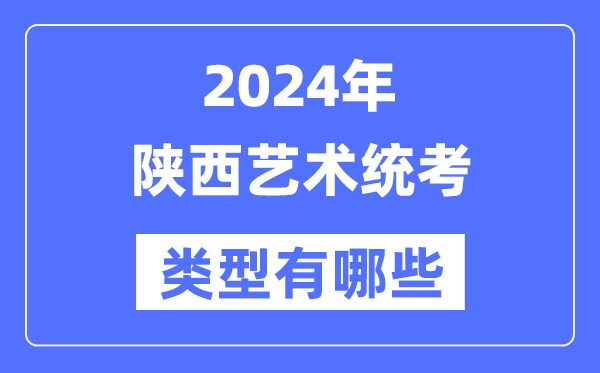 2024年安徽艺术统考类型有哪些_安