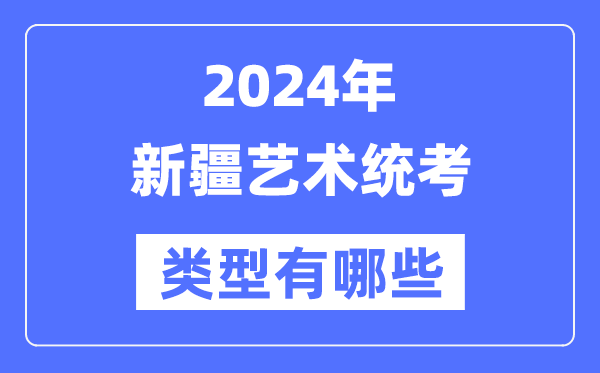 2024年西藏艺术统考类型有哪些_西