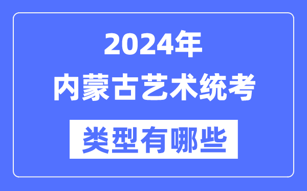 2024年新疆艺术统考类型有哪些_新