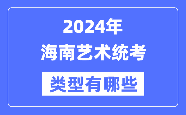 2024年宁夏艺术统考类型有哪些_宁