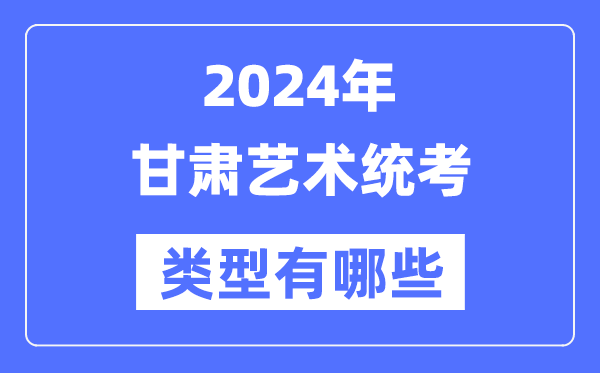 2024年青海艺术统考类型有哪些_青