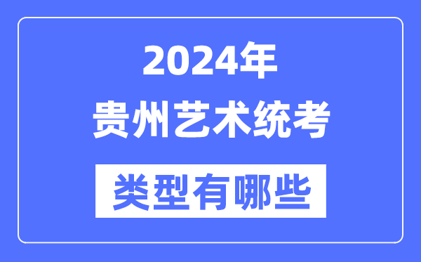 2024年甘肃艺术统考类型有哪些_甘