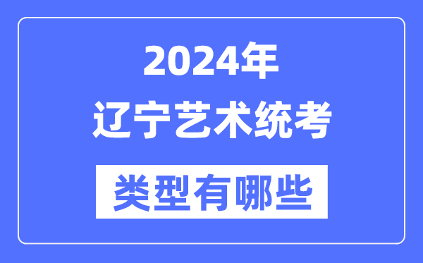 2024年黑龙江艺术统考类型有哪些
