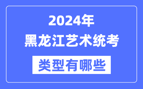 2024年吉林艺术统考类型有哪些_吉