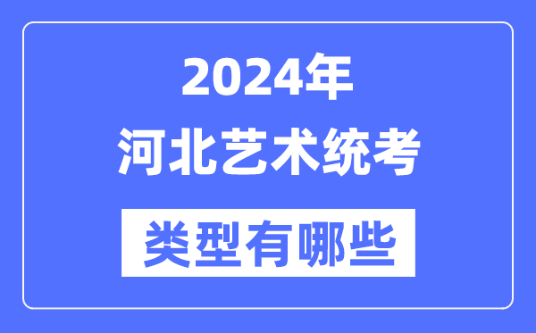 2024年四川艺术统考类型有哪些_四
