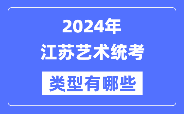 2024年山东艺术统考类型有哪些_山