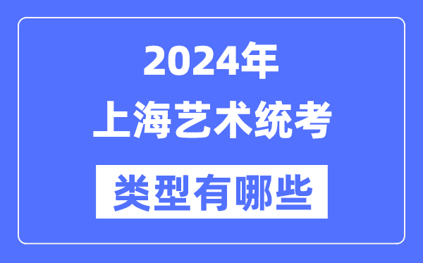 2024年天津艺术统考类型有哪些
