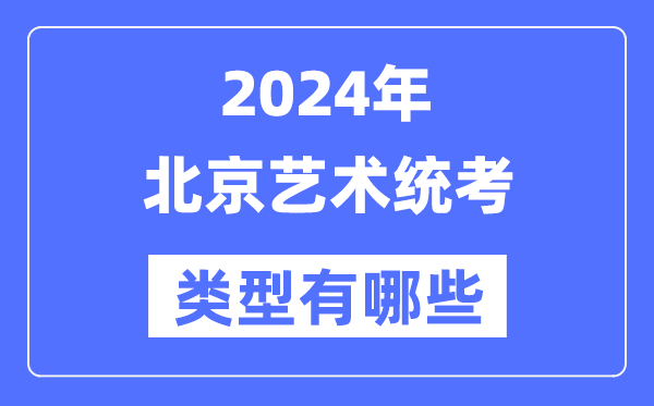2024年上海艺术统考类型有哪些_上