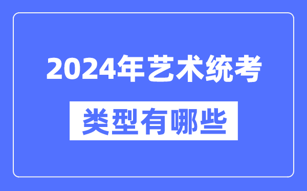 2024年北京艺术统考类型有哪些_北