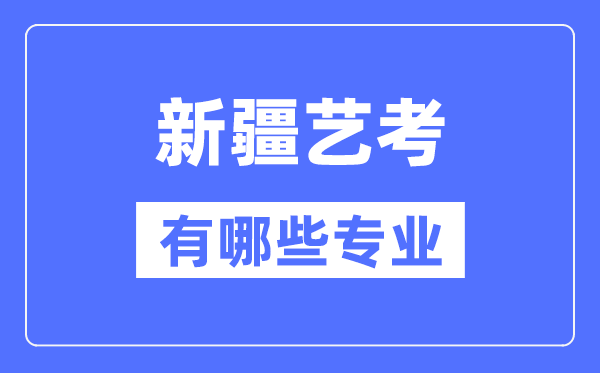 西藏艺考有哪些专业_西藏艺术统考选5