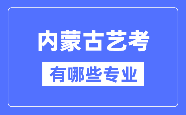 新疆艺考有哪些专业_新疆艺术统考选5