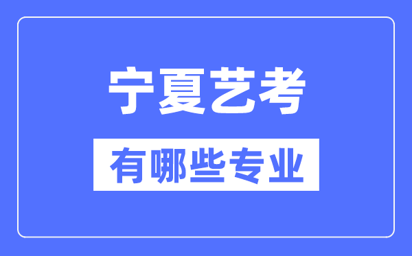 内蒙古艺考有哪些专业_内蒙古艺术统考