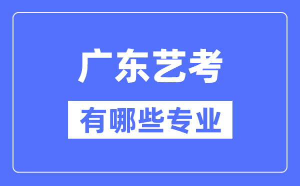 江苏艺考有哪些专业_江苏艺术统考选5