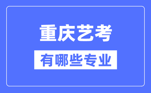 广东艺考有哪些专业_广东艺术统考选5