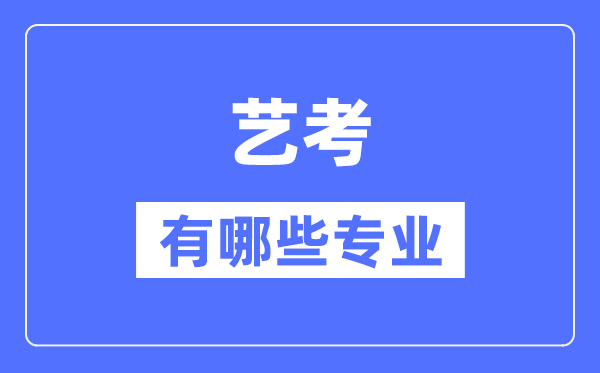 北京艺考有哪些专业_北京艺术统考选5
