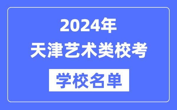 2024年湖北具有艺术类专业校考资格