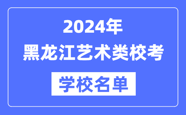 2024年辽宁具有艺术类专业校考资格
