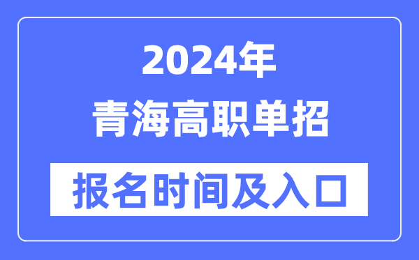 2024年海南高职单招报名尤文图斯官