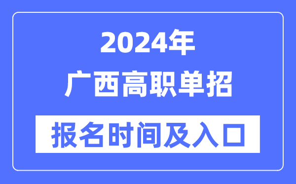 2024年辽宁高职单招报名5分彩ap