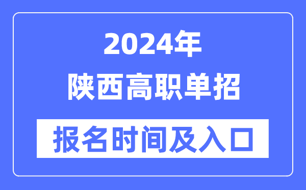 2024年安徽高职单招报名5分钟彩官