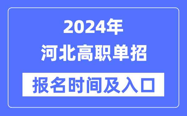 2024年四川高职单招报名5分钟彩官