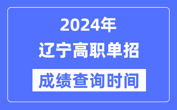 2024年黑龙江单招成绩5分钟彩官方