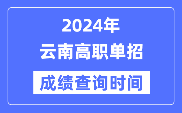 2024年广西单招成绩5分钟彩官方下