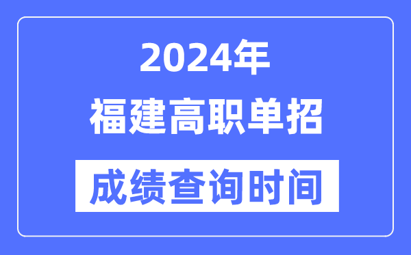 2024年江西单招成绩5分钟彩官方下