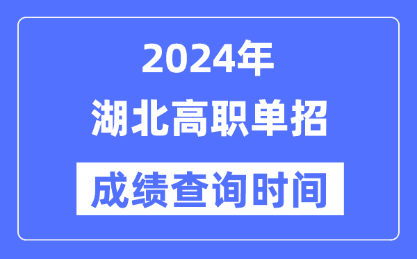 2024年湖南单招成绩5分彩app官