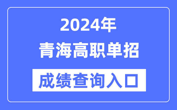 2024年海南单招成绩查询入口网址(
