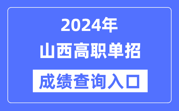 2024年陕西单招成绩查询入口网址(