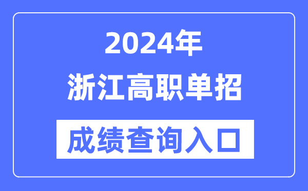 2024年河北单招成绩查询入口网址(