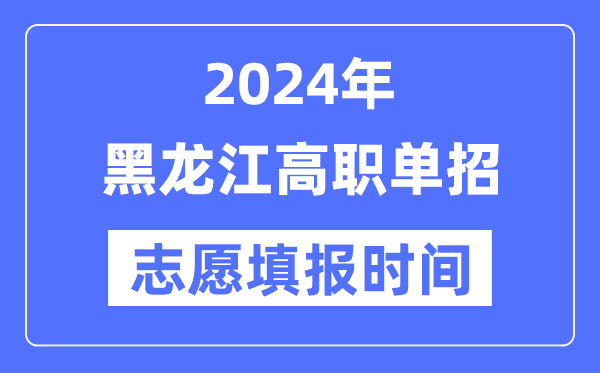 2024年吉林高职单招志愿填报5分钟