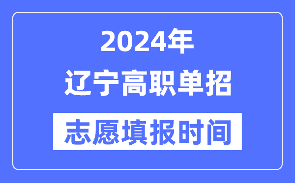 2024年黑龙江高职单招志愿填报5分