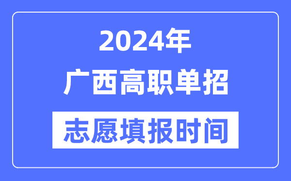2024年辽宁高职单招志愿填报5分钟