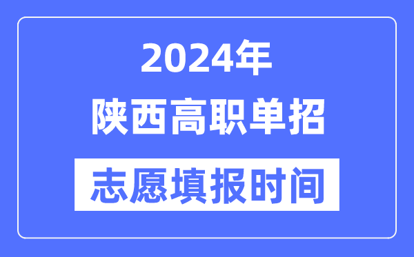 2024年安徽高职单招志愿填报5分彩