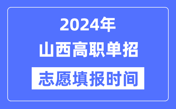 2024年陕西高职单招志愿填报5分彩