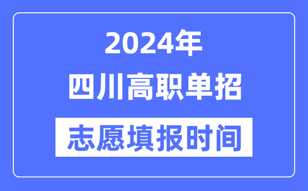 2024年湖北高职单招志愿填报5分彩