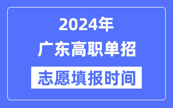 2024年江苏高职单招志愿填报5分钟