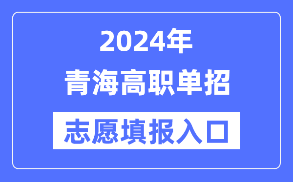 2024年宁夏高职单招志愿填报入口(